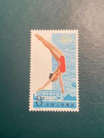 J93五运会（6-4）8分（原胶全品随机发货）邮票JT经典邮票