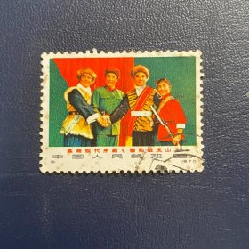 N1-6智取威虎山N6胜利会师8分邮票编号信销老旧经典邮票