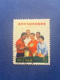 N21-24乒乓球一组N23交流邮票编号信销盖销邮票散