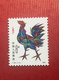 T58鸡票辛酉年一轮鸡票（新原胶全品随机发货）JT经典老旧邮票