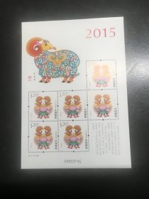 2015-1羊票三轮羊小版（新原胶全品随机发货）邮票编年邮票