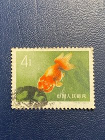 特38金鱼（12-4）4分邮票信销全戳老纪特经典老旧邮票
