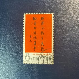 纪122大鲁迅（3-3）8分邮票信销老纪特经典老旧邮票