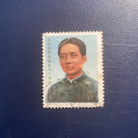 J97小毛主席（4-1）8分邮票信销JT经典老旧邮票