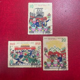 纪70欢庆建国十周年（钢顺上品有黄随机发货）邮票盖销老纪特邮票