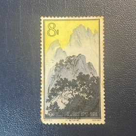 特57黄山（16-5）8分邮票信销点线全戳老纪特经典老旧邮票