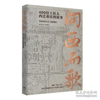向西而歌：400位上医人西迁重庆的故事