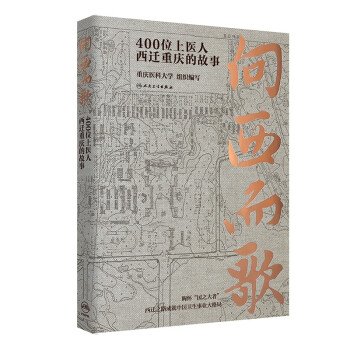 向西而歌：400位上医人西迁重庆的故事