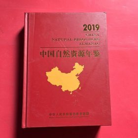 2019中国自然资源年鉴