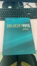 中国人文社会科学学报年鉴.2003