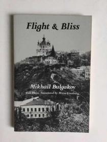 布尔加科夫戏剧： Flight & Bliss: Two Plays by Mikhail Bulgakov