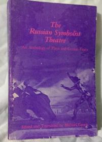 俄罗斯象征主义剧作选：  Russian Symbolist Theater