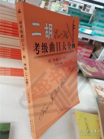 二胡考级曲目大全（初、中级 1～6级）