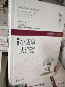 小故事大道理（小学版）无障碍阅读 软精装珍藏版