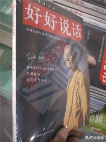 好好说话：学诚法师与您分享佛陀的说话之道