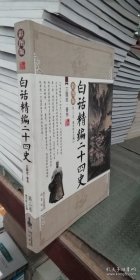 白话精编二十四史（第3卷）：三国志·晋书（彩图版）