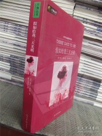 六角丛书·中外名著榜中榜：假如给我三天光明