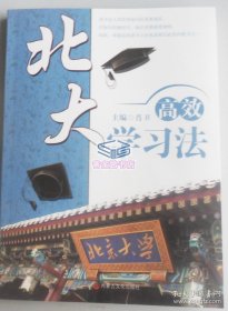北大高效学习法