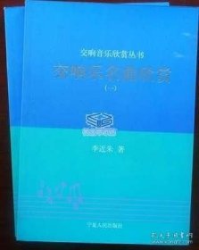 交响乐名曲欣赏（上下）