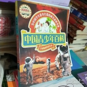 中国青少年百科:宇宙地球科技军事
