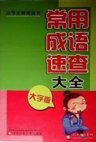 常用成语速查大全