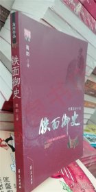 铁面御史