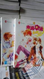 幸运幸运（全二册）