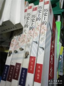 历史上的大冒险