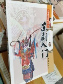 走进京剧丛书：京剧入门