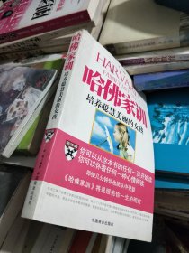 哈佛家训：培养聪慧美丽的女孩