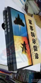 军事科学概论