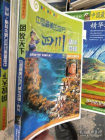中国最美的地方精华特辑：四川