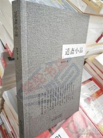 适斋小品