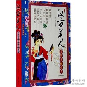 汉方美人：花容月貌修炼诀窍