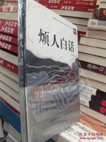 时代心旅轻读本 : 烦人白话