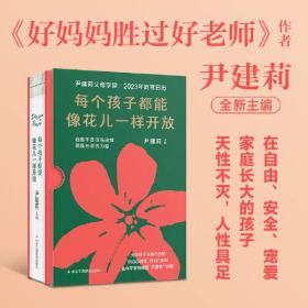 每个孩子都能像花儿一样开放：尹建莉父母学堂2023年教育日历（允许孩子走自己的路，绕自己的弯，跌自己的跤）