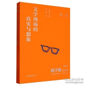 陈子善访谈录:文学现场的真实与想象