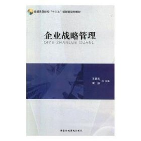 企业战略管理 王景利 黄臻 国家行政学院出版社 9787515021188
