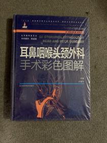 耳鼻咽喉头颈外科手术彩色图解/“十二五”国家重点图书出版规划项目·国家出版基金资助项目