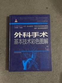 外科手术基本技术彩色图解