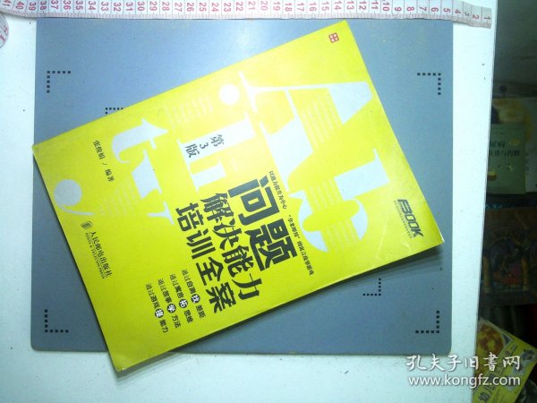 弗布克培训寓言故事游戏全案系列：问题解决能力培训全案（第3版）