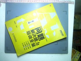 弗布克培训寓言故事游戏全案系列：问题解决能力培训全案（第3版）