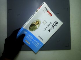 沈从文经典作品选学生读本