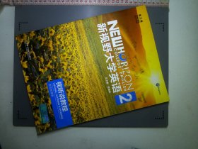 新视野大学英语视听说教程2思政智慧版郑树棠外研社9787521325553郑树棠外语教学与研究出版