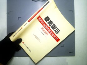 登高望远：新时代中国特色社会主义热点百问