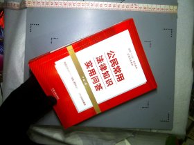 公民常用法律知识实用问答（“八五”普法用书）