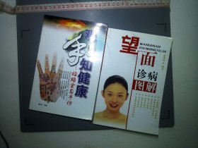 观手知健康＋望面诊病图解