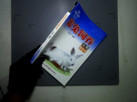 肉兔饲养实用新技术