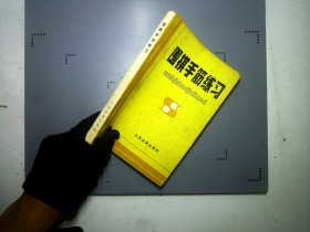 围棋手筋练习