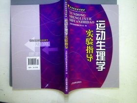 运动生理学实验指导9787500928485